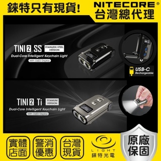 【錸特光電】NITECORE TINI2 SS 不銹鋼 Ti 鈦合金 500流明 雙核OLED 鑰匙燈 Tini 2