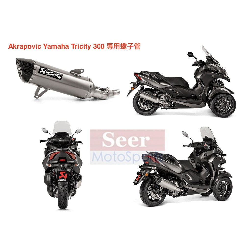 [Seer] Akrapovic 2021 現貨 YAMAHA Tricity 300 蠍子管 排氣管