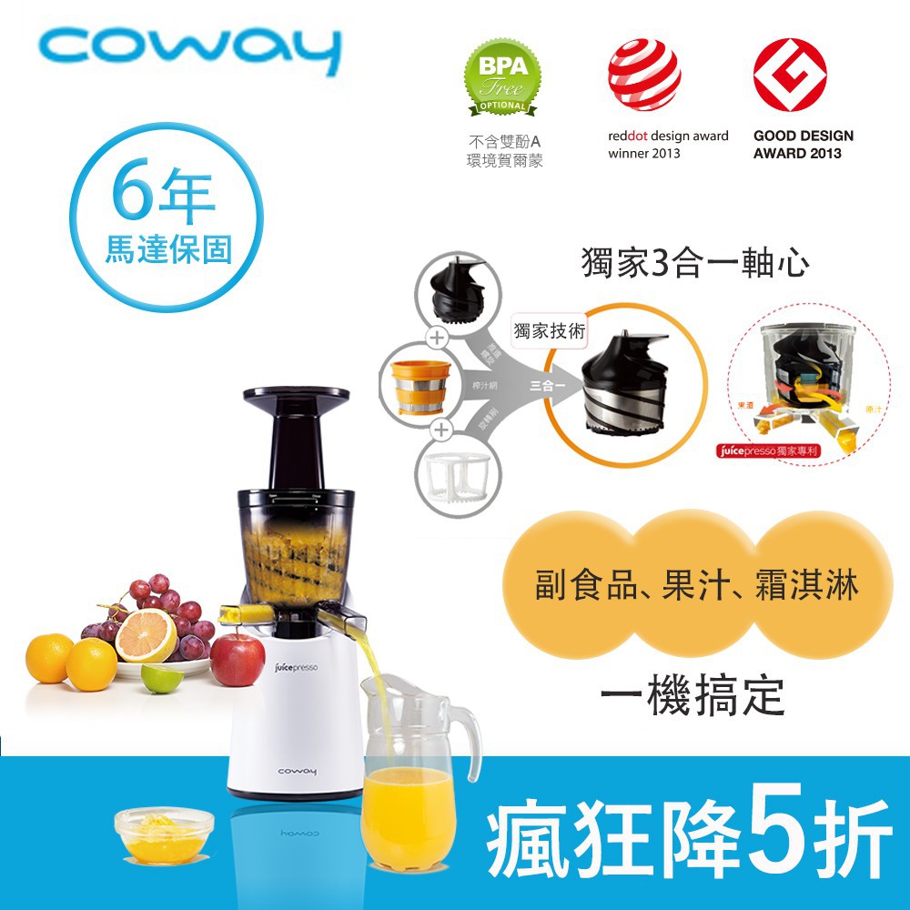 全新 (免運費) Coway Juicepresso CJP-04 慢磨萃取原汁機 (白色)
