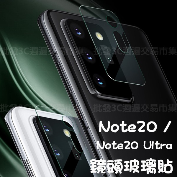【鏡頭玻璃貼】 三星 Note20 SM-N9810/Note20 Ultra SM-N9860 5G 鏡頭保護貼/防爆