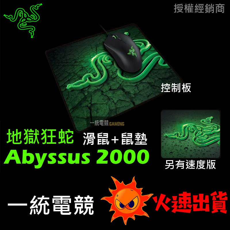 【一統電競】雷蛇 Razer Abyssus 2000 地獄狂蛇 + 重裝甲蟲 小 滑鼠鼠墊組合