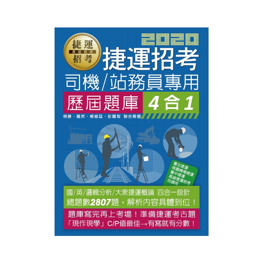 捷運招考歷屆題庫4合1【司機員/站務員專用】