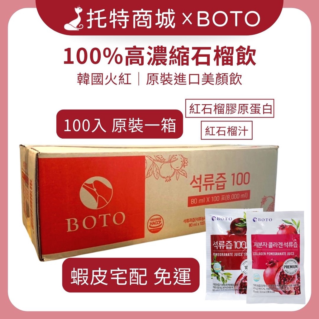 現貨免運【托特商城】箱購每箱100包 韓國BOTO高濃度紅石榴美妍飲／紅石榴膠原蛋白飲 膠原蛋白 養顏美容