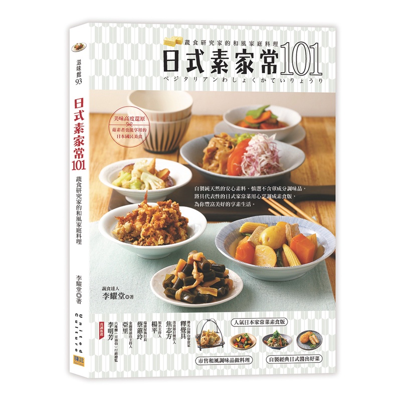 日式素家常101︰蔬食研究家的和風家庭料理[75折]11100982591 TAAZE讀冊生活網路書店