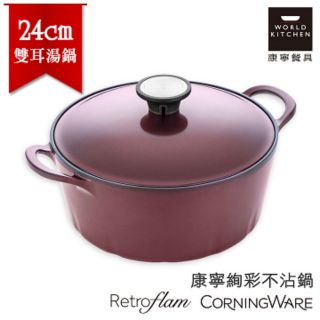 ★下殺3折★【美國康寧CorningWare】Retroflam陶瓷不沾絢彩鍋24cm雙耳湯鍋