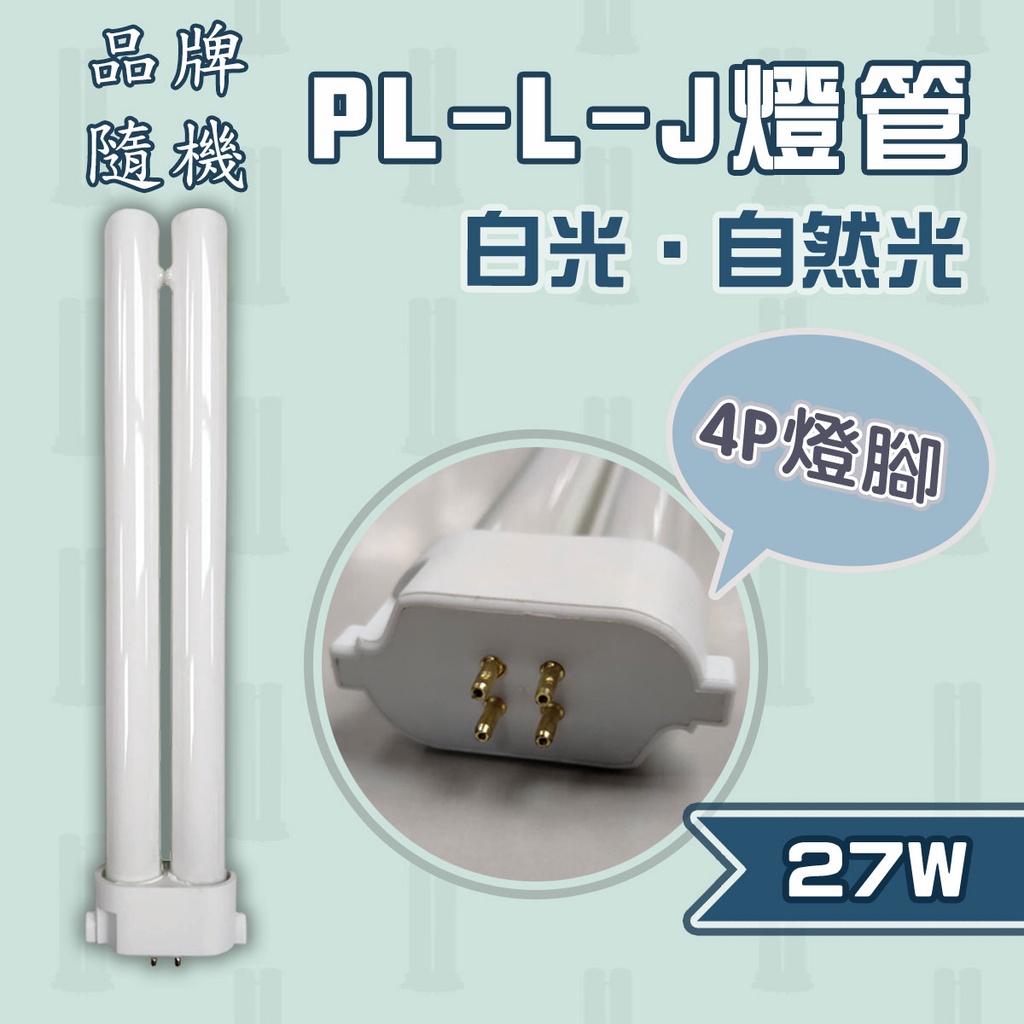 🚀速配🚀💡取代 飛利浦 PL-L-J 27W / 國際牌 FPL27EX 品牌隨機 白光 4P 緊密型燈管 27W