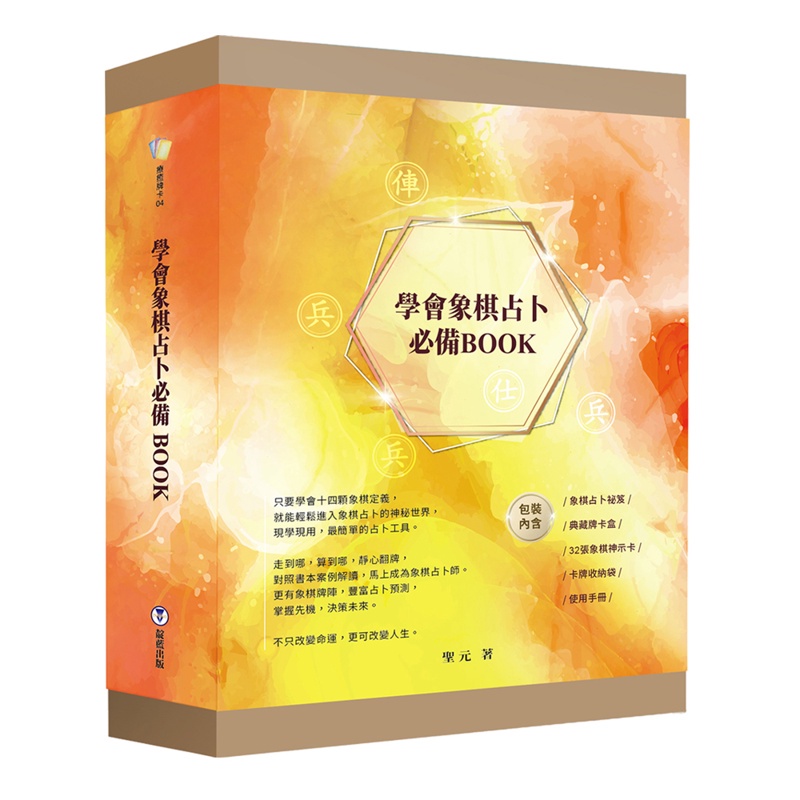 學會象棋占卜必備BOOK（附象棋占卜祕笈、象棋神示卡、典藏卡牌盒、卡牌收納袋）[79折]11100977168 TAAZE讀冊生活網路書店