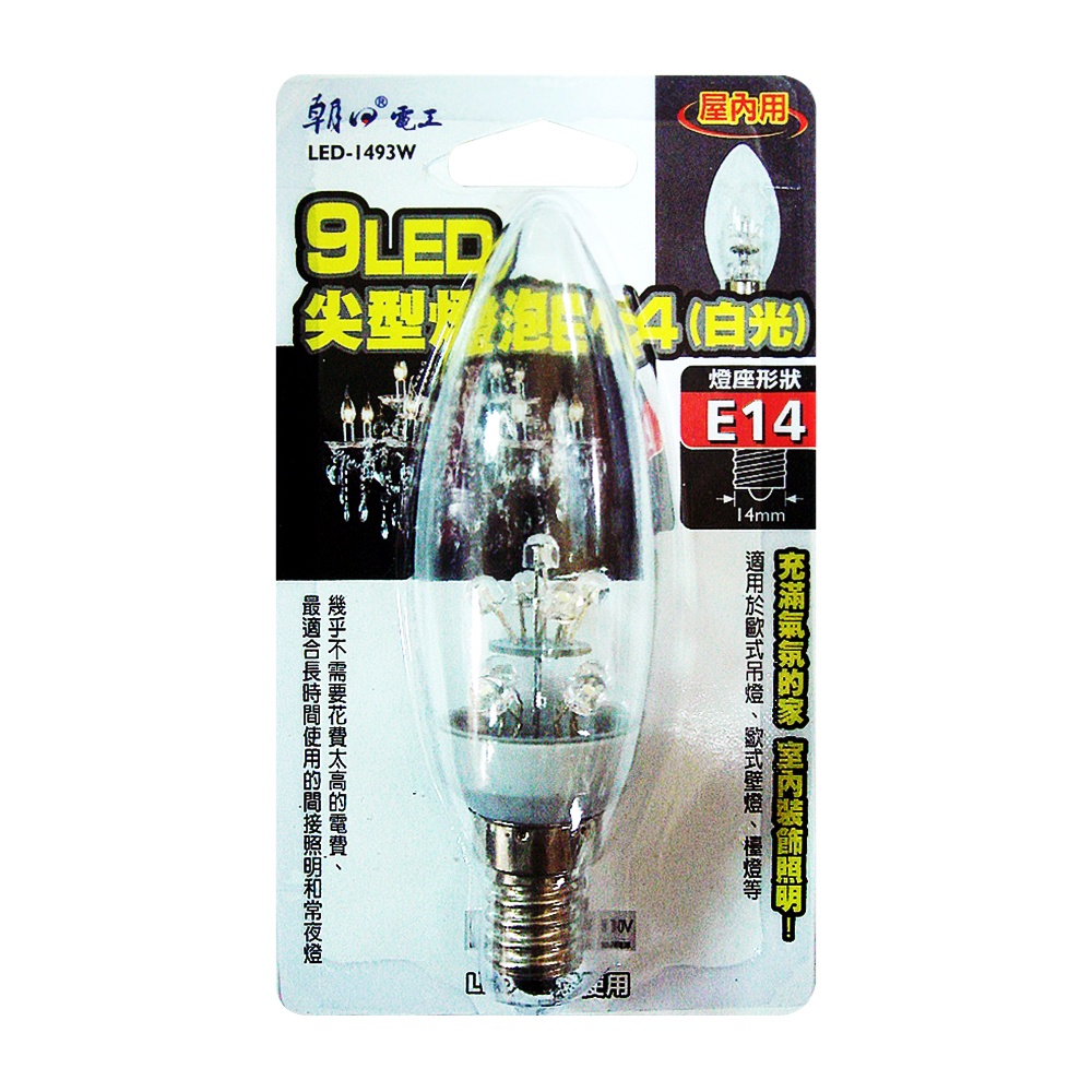 朝日電工 9 LED尖型燈泡E14 (白光) LED-1493W 歐式吊燈 歐式壁燈 檯燈