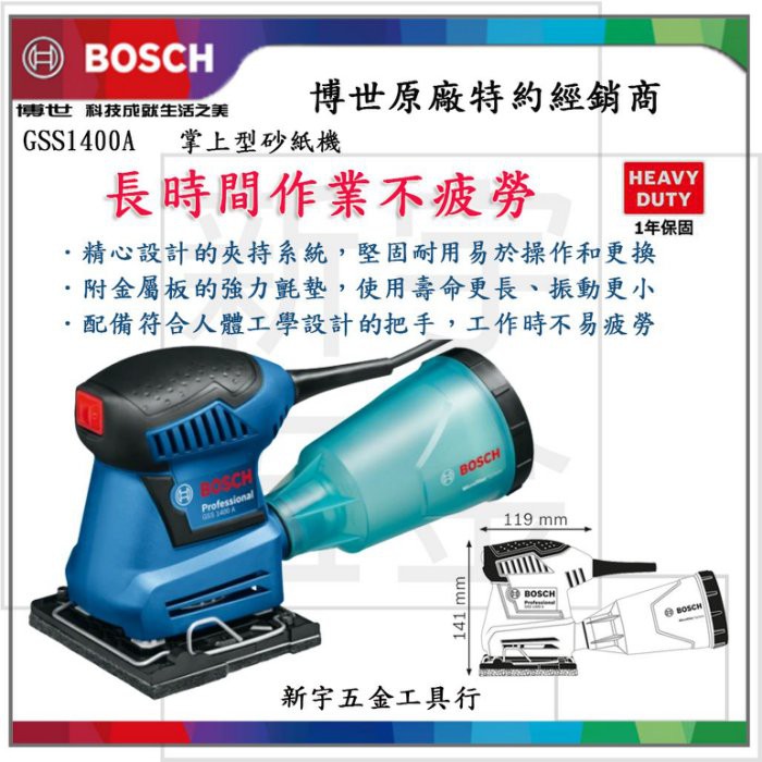 附發票【新宇電動五金行】德國 BOSCH 博世 GSS 1400A 砂紙機 研磨機 磨砂機 硬式集塵盒 低振動