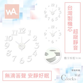 Wall Art 現貨 超靜音設計壁貼時鐘 白色數字 台灣製造高品質機芯 自黏壁鐘 簡約質感掛鐘 時尚藝術 DIY牆貼