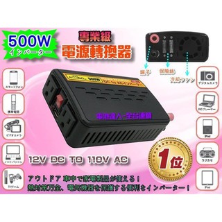 新莊【電池達人】GS-500W 12V轉110V 電源轉換器 戶外用電 USB 充電器 手機車充 露營照明 停電防災