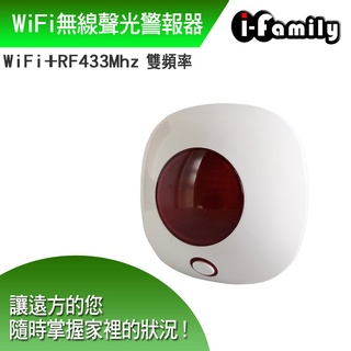 I-Family IF-906 WiFi + RF433 雙頻 無線 聲光警報器