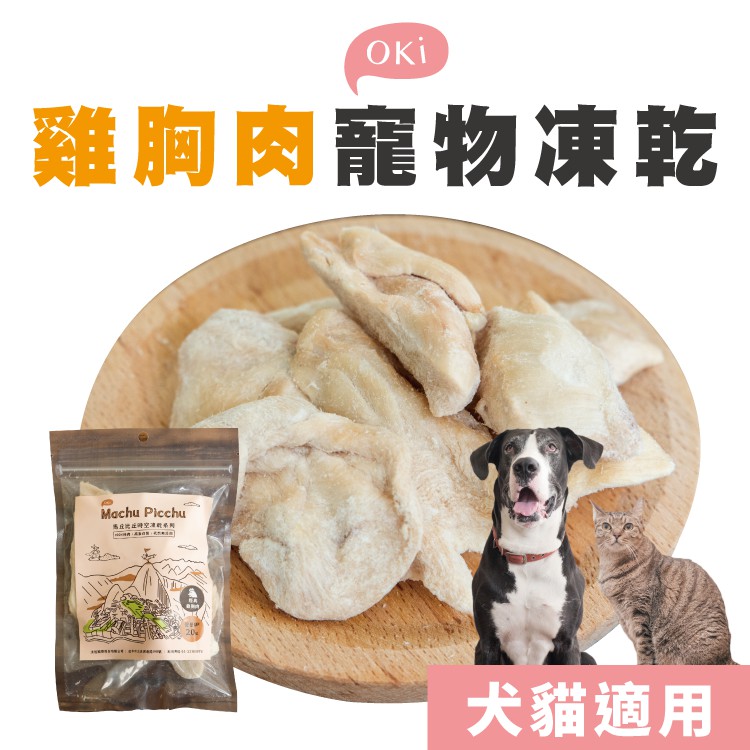 OKi生鮮食肉骨餅-雞胸肉寵物凍乾60g