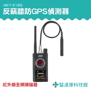 醫達康 反監聽 防監聽 GPS檢測儀 防詐賭防竊聽器 竊聽器偵測 監聽偵測器 MET-K18S 紅外線反偵測器