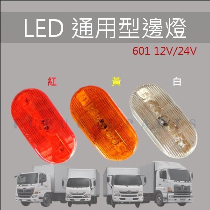 【台灣 現貨】認證 LED 側邊燈 適用貨車 板車卡車 邊燈 側燈 方向燈 小燈警示燈12/24V 通用 貨櫃車