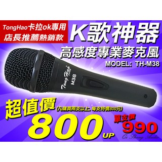 【綦勝音響批發】TongHao 有線麥克風 TH-M38*2支 (另有EDM-622/M-58/M-68)K歌神器