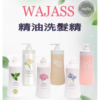 🪐HeRa🪐 WAJASS 威傑士 精油香氛洗髮精6款香味🔥正品公司貨