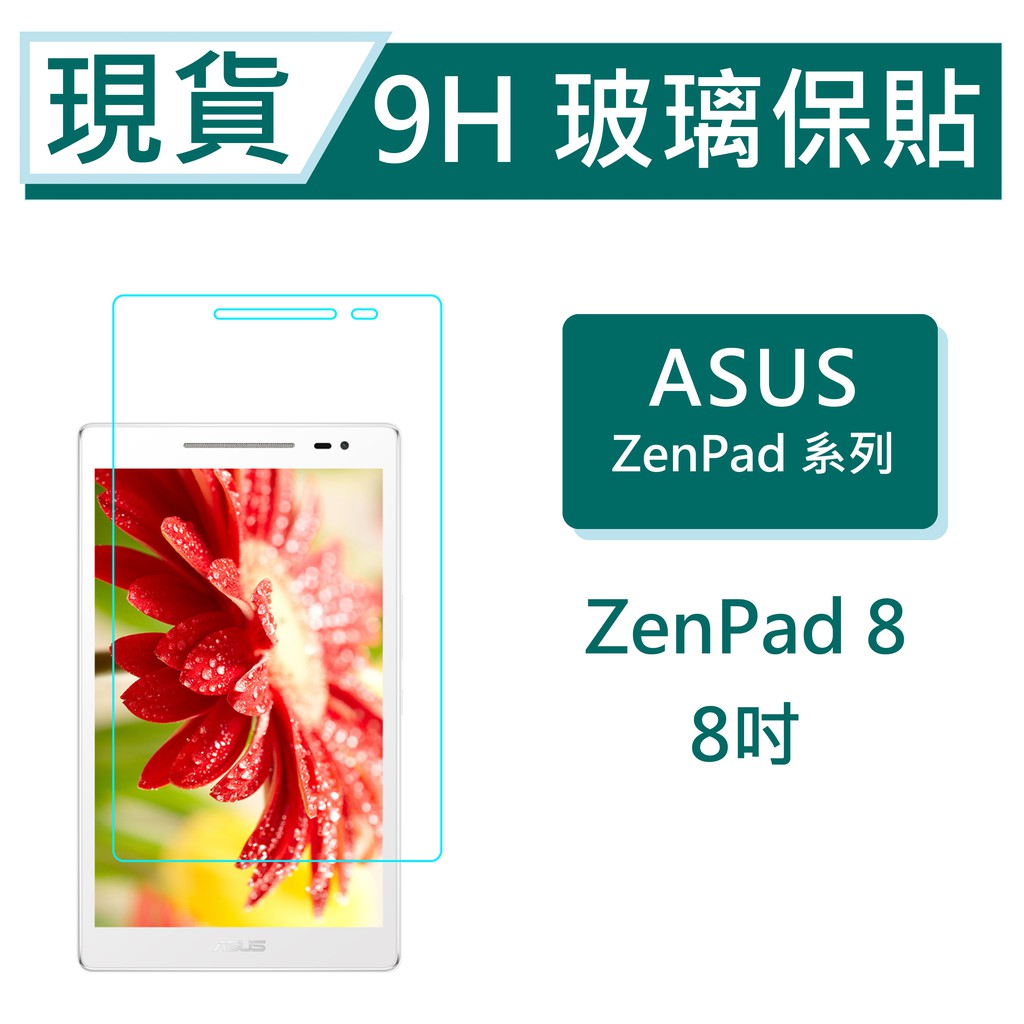 ASUS ZenPad 8 平板保貼8吋 Z380K Z380C Z380M P00A 9H玻璃保貼 滿版透明