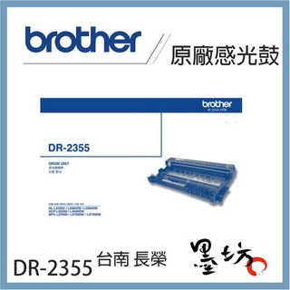 【墨坊資訊-台南市】Brother DR-2355 原廠感光鼓 適用 TN-2360 / TN-2380 DR2355