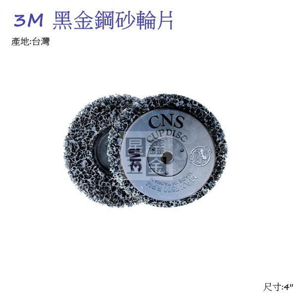 3M 黑金剛砂輪片 4'' 研磨片 研磨輪 黑輪盤 除鏽 砂輪機磨光機使用 台灣製