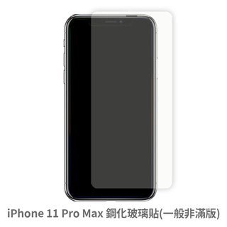 iPhone 11 Pro Max 非滿版玻璃貼 保護貼 玻璃貼 抗防爆 鋼化玻璃貼 螢幕保護貼 鋼化玻璃膜