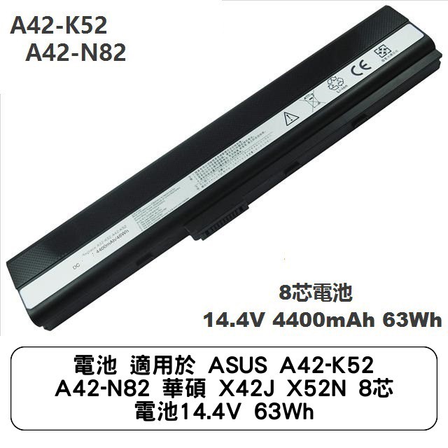 電池 適用於 ASUS A42-K52 A42-N82 華碩 X42J X52N 8芯 電池14.4V 63Wh