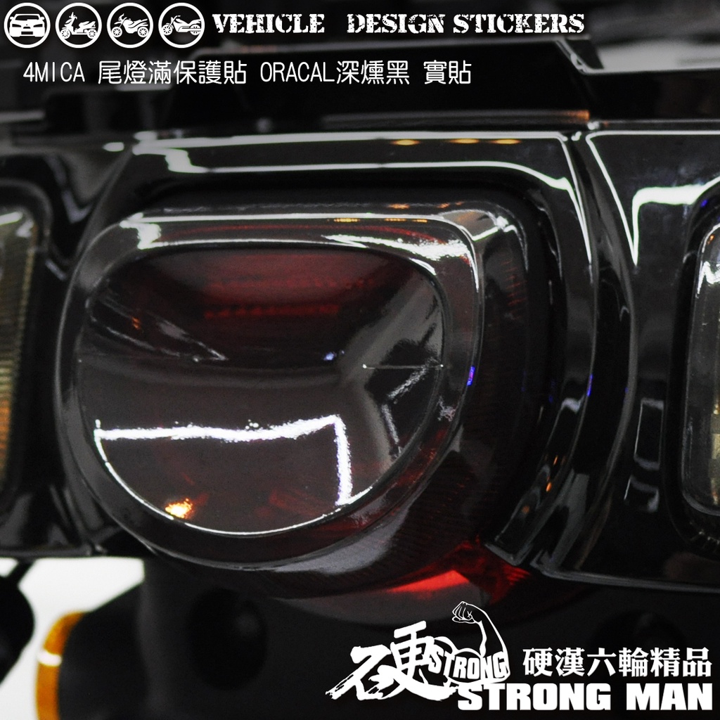 【硬漢六輪精品】 SYM 4MICA 125 / 150 尾燈保護貼 (版型免裁切) 機車貼紙 犀牛皮 保護貼