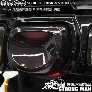 【硬漢六輪精品】 SYM 4MICA 125 150 螞蟻 4MICA150 4MICA125 尾燈保護貼 (版型免裁切