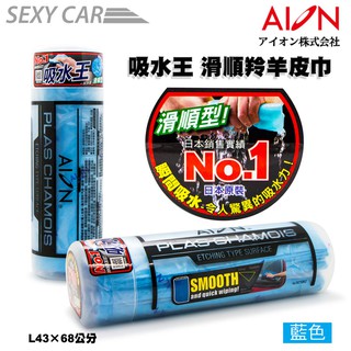 AION 吸水王 滑順羚羊皮巾 藍(L43×68公分)-SC 超強瞬間吸水 纖維布 吸水布 日本高科技 洗車快速 鹿皮巾