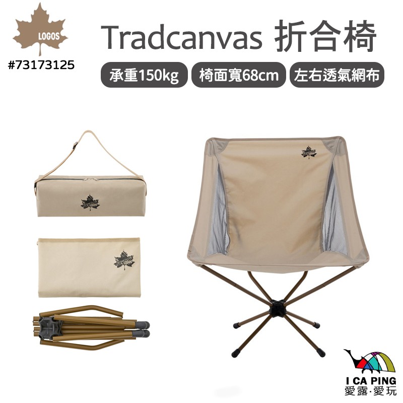 Tradcanvas 折合椅【LOGOS】73173125 折合椅 摺疊椅 月亮椅 露營椅 椅子 露營 愛露愛玩