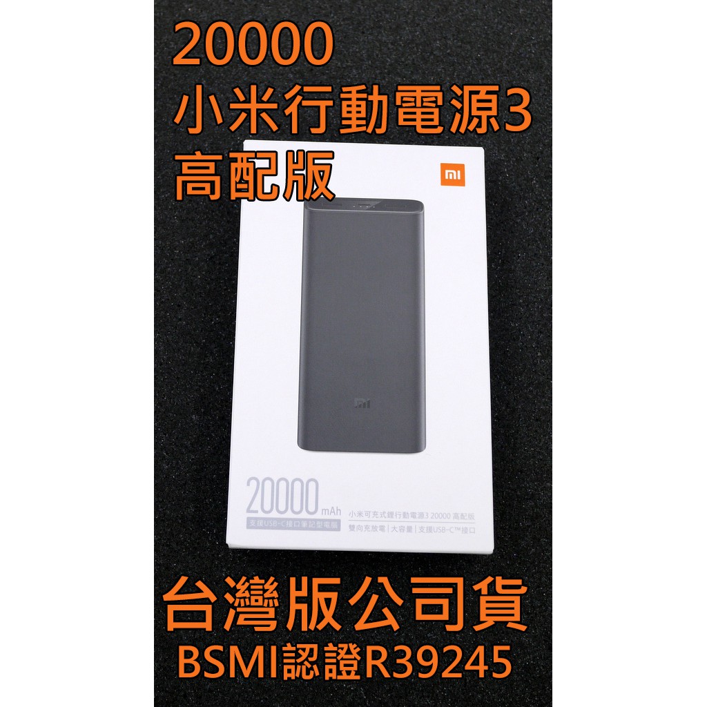 台灣公司貨 小米 20000 行動電源 3 高配版 BSMI認證