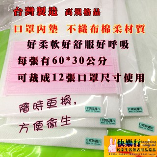 現貨 快速出貨 口罩墊片 每張可裁12個口罩大小 口罩防護衣 口罩內墊 台灣製造 不織布 縲縈毛巾 免洗護理巾 口罩材料