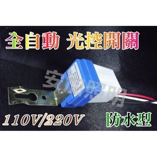 億大F1B47全自動光控開關 110v 220v 12V 防水型 全功能紅外線感應器 雙探頭超大角度感應器 雷達微波感應