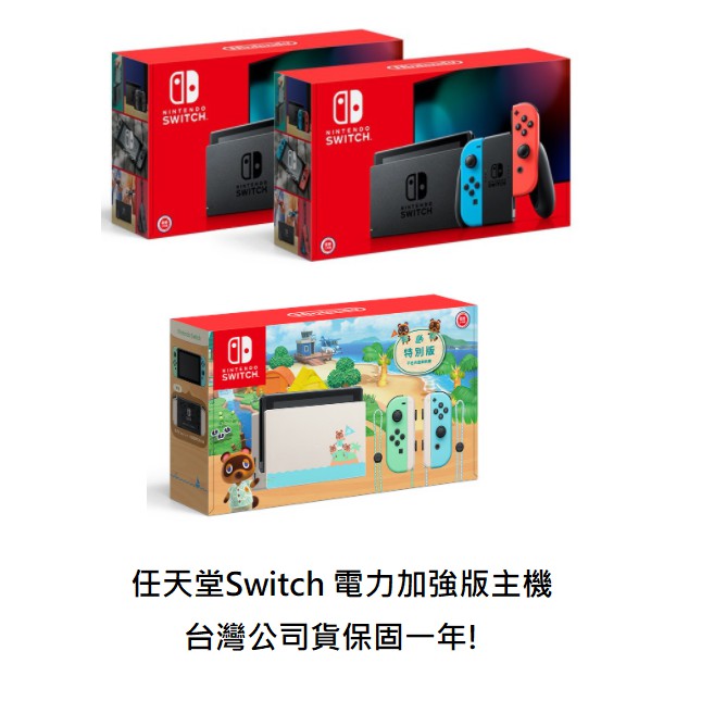 【AS電玩】Switch NS 電力加強版 SWITCH 主機 台灣公司貨 保固一年  紅藍主機 動森主機