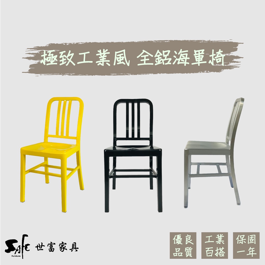 【世富家具】Navy Chair 海軍椅 餐椅 單椅 戶外椅 全鋁烤漆 經典復刻 中國製 SC-MS901A-C9