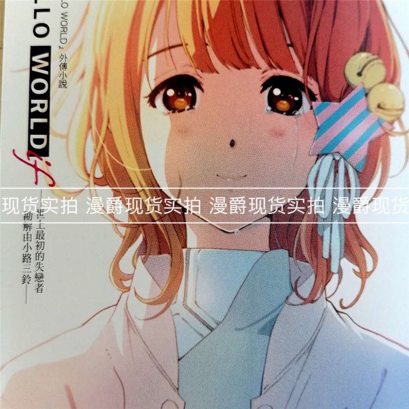 Hello World 小說的價格推薦 21年9月 比價比個夠biggo