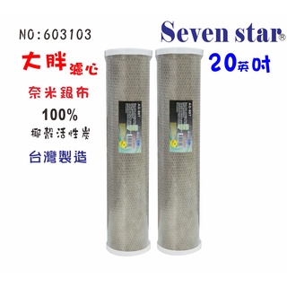 大胖淨水器專用20英吋99.9%奈米濾心  過濾器濾心 貨號 603103 Seven star淨水網