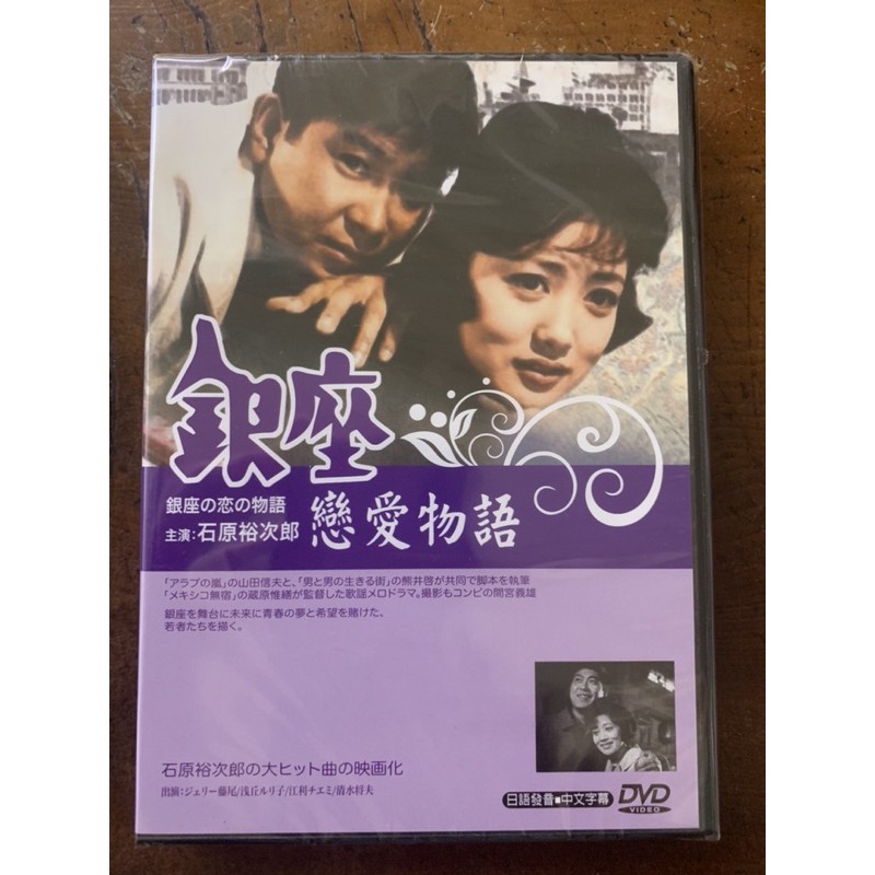便利影音館日本懷舊電影dvd 銀座戀愛物語 石原裕次郎主演 日語發音中文字幕 全新正版 蝦皮購物