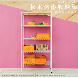 【優質生活網】松木90x45x180cm 五層烤漆收納鐵架 /置物架/層架/展示架/實木層架