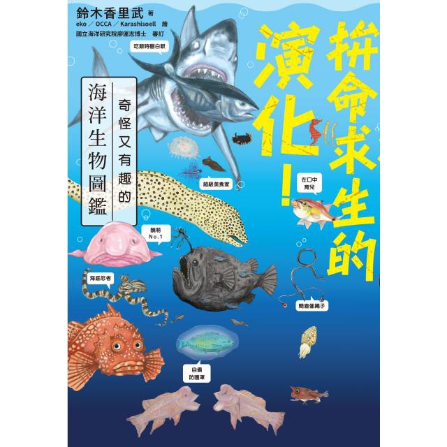 全新 拚命求生的演化 奇怪又有趣的海洋生物圖鑑 原價350 小角落 愛子森林 蝦皮購物