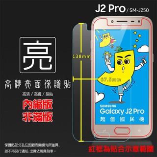 亮面/霧面 螢幕保護貼 SAMSUNG J2 Pro SM-J250G 軟性 亮貼 亮面貼 霧貼 霧面貼 保護膜 手機膜