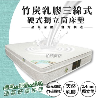 【柏頓床店】竹炭乳膠硬式獨立筒床墊(偏中硬)