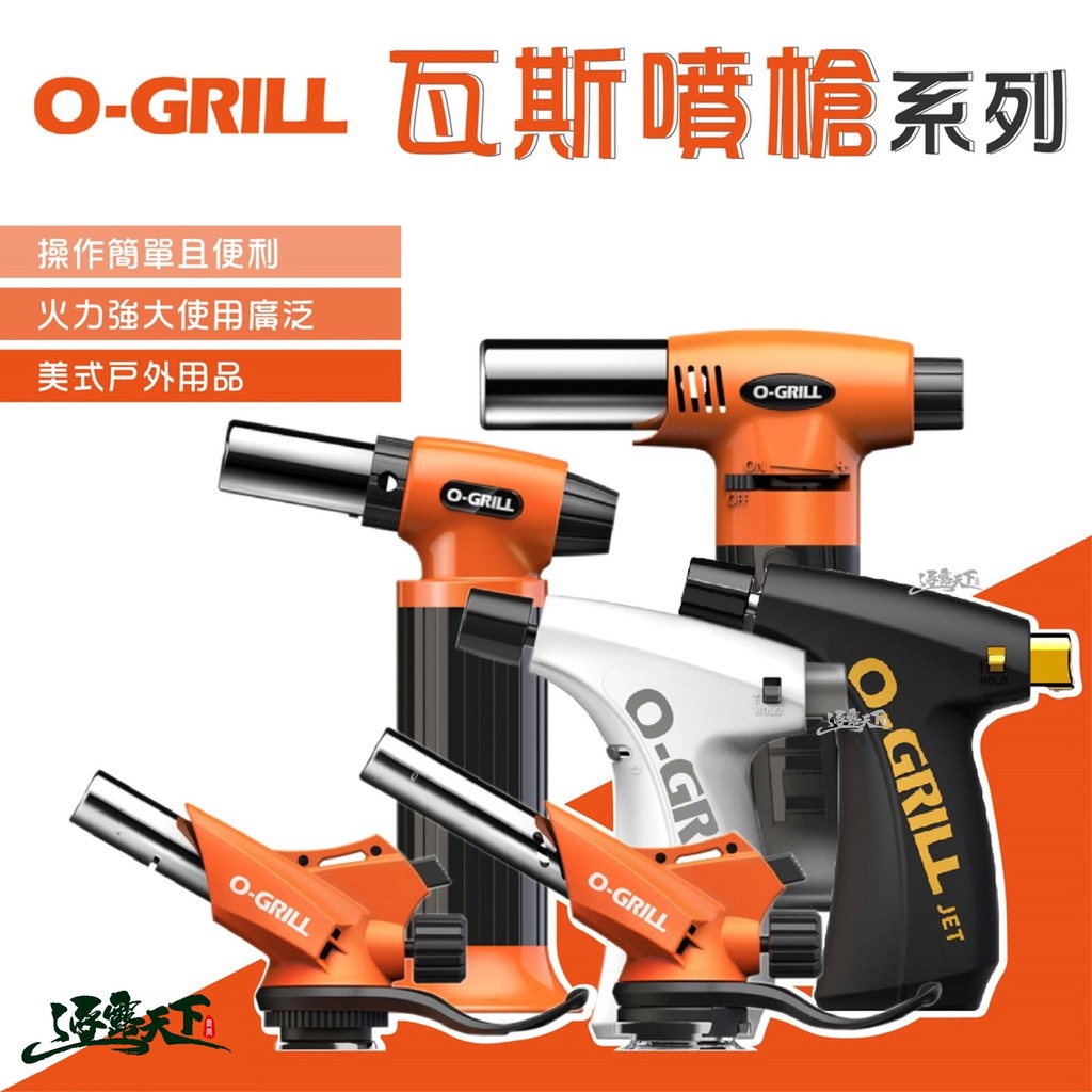 瓦斯噴槍 【逐露天下】O-GRILL Ｏ-grill  噴火槍 美式 火炬 料理噴槍 噴槍