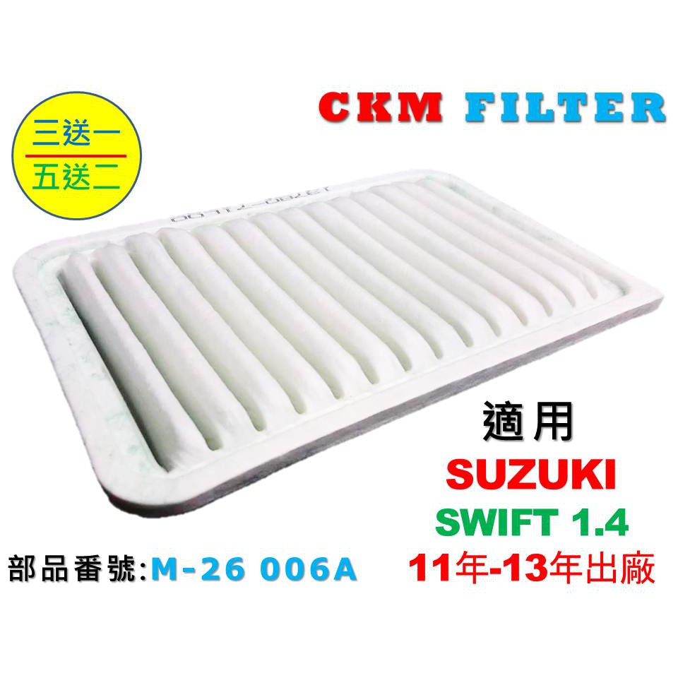 【CKM】鈴木 SUZUKI SWIFT 1.4 11年-13年 原廠 型 油性 濕式 空氣蕊 空氣芯 空氣濾網 引擎