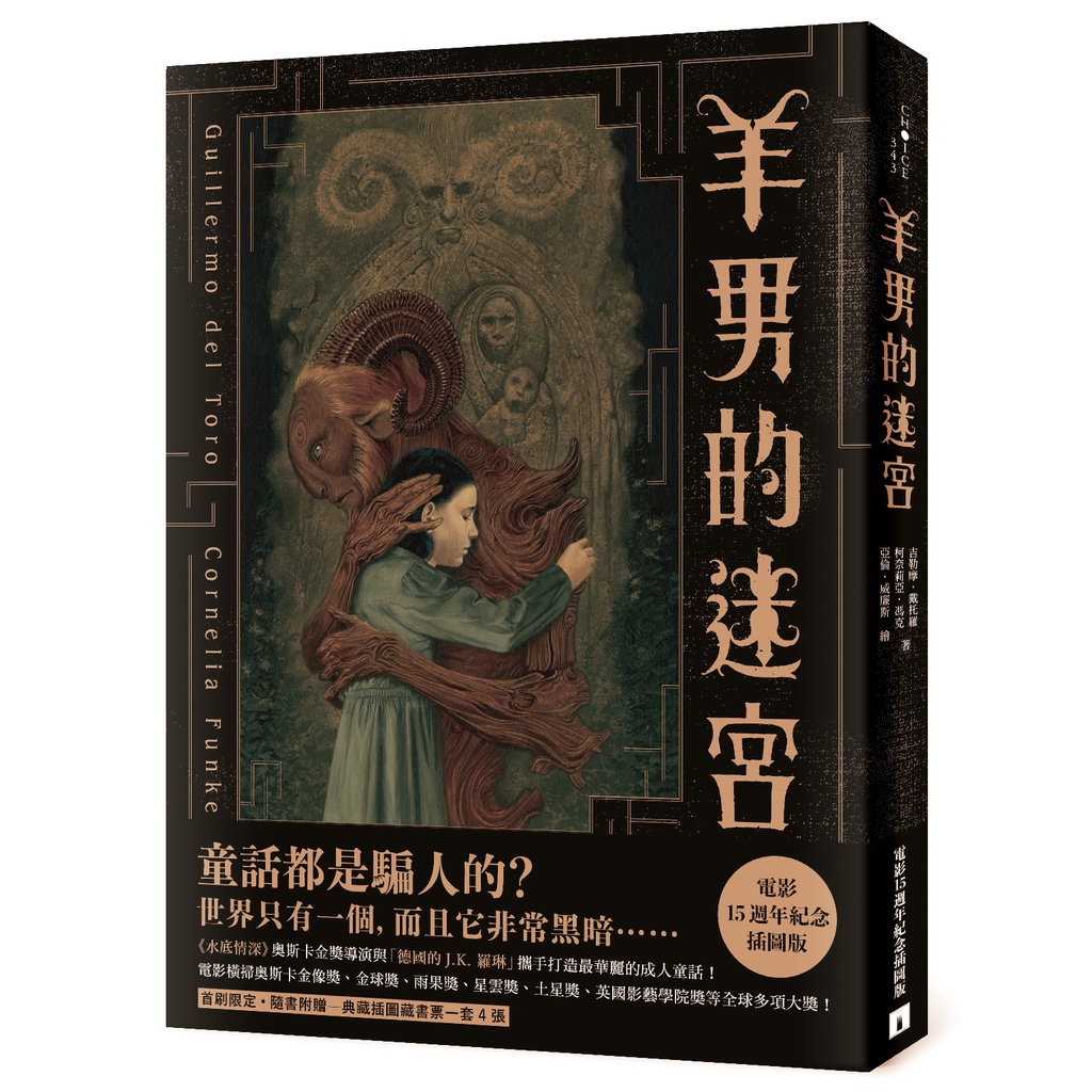 羊男的迷宮【電影15週年紀念插圖版】_吉勒摩．戴托羅、柯奈莉亞．馮克[皇冠文化集團]