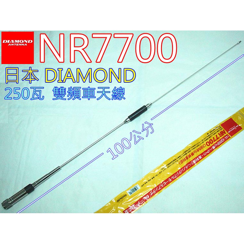 (含發票)DIAMOND車天線NR7700 (日本進口) 雙頻車天線  全長100cm 重量430g 耐入力250瓦