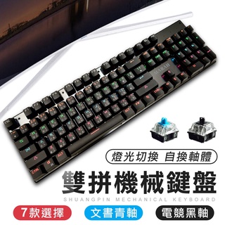 雙拼色鍵帽 可換軸 MARAH 機械鍵盤 電競鍵盤 鍵盤 電腦鍵盤 筆電鍵盤 青軸 黑軸 雙色鍵盤