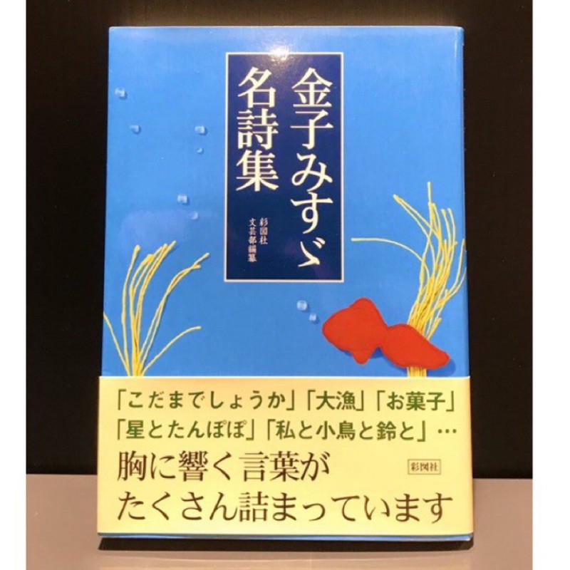 金子美鈴名詩集日文原版 金子みすゞ名詩集 蝦皮購物