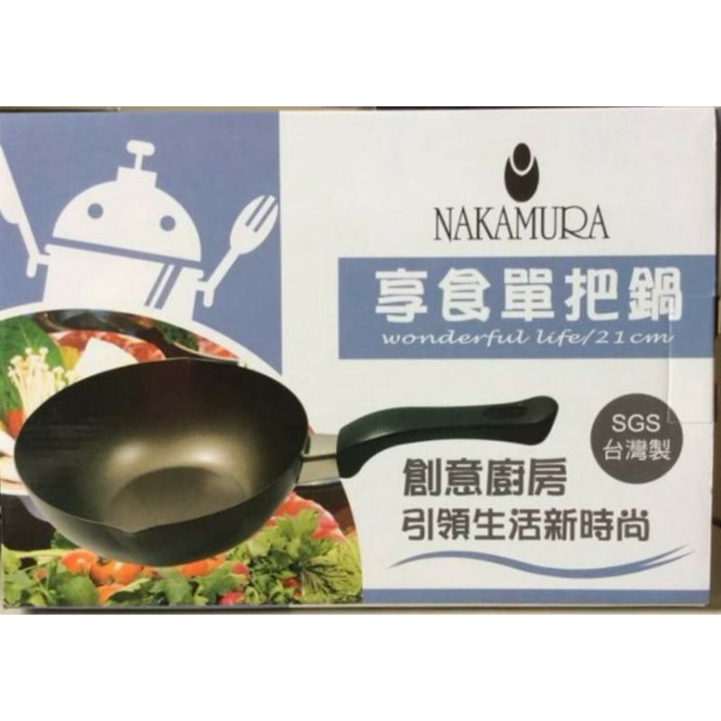 [彰化股東會紀念品拍賣中心] NAKAMURA 享食單把鍋