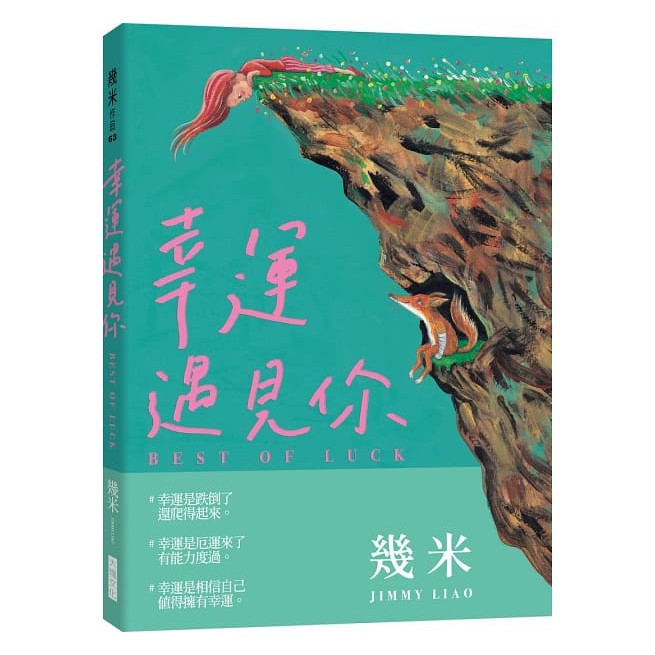 幸運遇見你（精裝版）【金石堂、博客來熱銷】